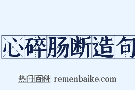 心碎肠断造句是什么意思的图片